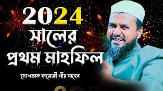 2024 সালের প্রথম ওয়াজ মাহফিল (চান্দিনা) - মোশতাক ফয়েজী / Mostak Foyezi / Mostak fooji full waz ২০২৪