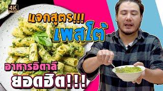 แจกสูตร!!! เพสโต้ อาหารอิตาลียอดฮิต!!! Pasta pesto [ ครัวอ้ายฟาน EP.9 ]