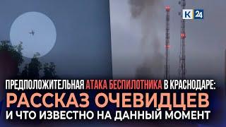 Очевидцы рассказали о моменте предположительной атаки беспилотника на офисное здание в Краснодаре