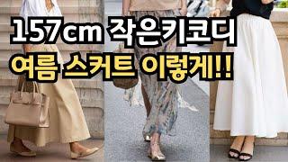 키작녀 중년패션 여름 스커트 코디 3가지｜작은키 중년 다리 길어 보이는 체형 커버 조합 ㅣ 귀티 나게, 고급스럽게 옷 잘 입는 방법｜이렇게 입으면 중년패션코디 성공