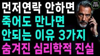 "먼저 연락 안하는 사람, 죽어도 만나면 안되는 이유" l 숨겨진 심리학적 진실, 나를 귀하게 여기는 법 l 지혜롭고 현명한 인간관계 조언 | 인생 | 명언 | 마음 | 행복