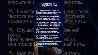 как вернуть своё предназначение? #эзотерика #аффирмации #силасознания