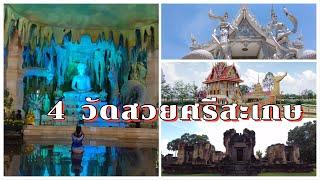 เที่ยวศรีสะเกษแนะนำวัดสวยในจังหวัดมีวัดไหนบ้างไปดูกันครับ