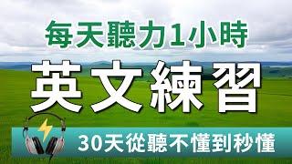 【听力更上一层楼】听英语时总感觉模糊不清？每天这样练习听力1小时，30天内从听不懂到秒懂！｜耳目一新的英文听力训练｜Better English Listening