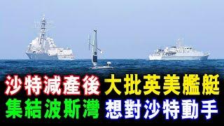 [字幕版]  反轉豬肚 沙特減產後 大批英美艦艇 集結波斯灣 想對沙特動手 / 格仔 郭政彤 大眼