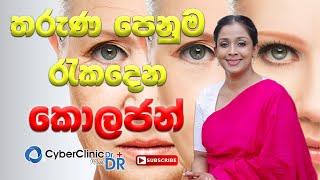 තරැණ පෙනුම රැකදෙන කොලජන්|Dr.DR