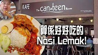 從公司出來，步行十分钟左右吃一碟算係好好吃的Nasi Lemak！Rendang Chicken和Sambal夠入味又香又少少威辣！超正！