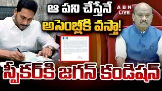 LIVE: ఆ పని చేస్తేనే అసెంబ్లీకి వస్తా..! స్పీకర్ కి జగన్ కండిషన్ | YS Jagan Letter To Speaker | ABN