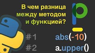 Python для начинающих: Чем метод отличается от функции #13