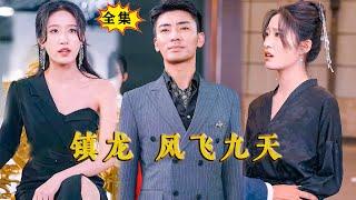 [Multi SUB] （全集）她的老公竟然是传说中权势滔天的摄政王，这下嚣张的富二代和势力女直接瘫倒在地。。。 #MiniDrama #精彩大陆短剧 #都市 #修仙