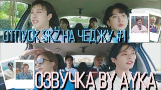 [Русская озвучка by Ayka] SKZ CODE Отпуск SKZ на Чеджу #1 - Ep. 20