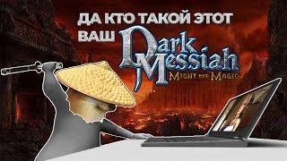 ВКРАТЦЕ О DARK MESSIAH OF MIGHT AND MAGIC