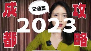 成都攻略｜2023年来成都旅行你需要知道的事｜成都攻略｜成都旅行攻略｜成都旅游