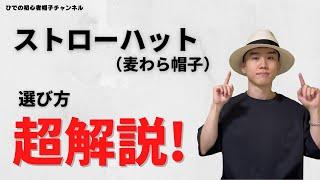 【5つのポイント】ストローハット(麦わら帽子)の選び方、基礎講座