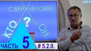 5.2.0. Энергетический баланс в организме. Проект "Сверхчеловек. Кто он?"