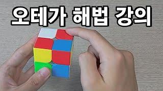 오테가(XLL) 해법 강의 | 2x2 큐브 빨리 맞추는 법