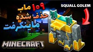 ماینکرفت /  109 ماب حذف شده از ماینکرفت که باور نمیکنید ! / Minecraft