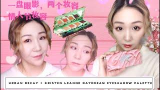 情人节妆容分享 | 一个眼影盘，两个妆容 | 玩转Urban Decay + Kristen Leanne DAYDREAM EYESHADOW PALETTE