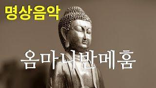 [전통 명상 음악]  옴마니반메훔. 진언수행. 만트라. Om mani padme hum. 관세음보살 본심미묘 육자대명왕진언. Chant of Tibet. by 오마이다르마