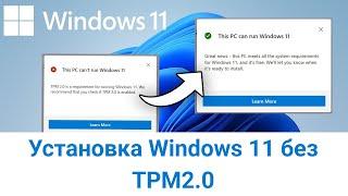 Как установить Windows 11 без TPM 2.0 Пошаговая инструкция