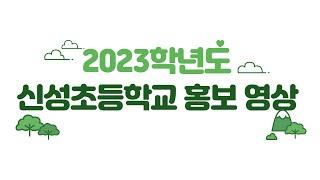 2023학년도 신성초등학교 홍보 영상