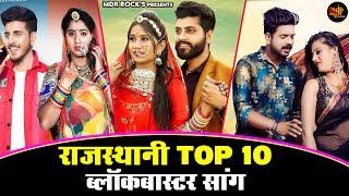 New Rajasthani Hits Top 10 Blockbuster Songs | Bablu Ankiya Happy Singh | Marwadi Hits Songs 2023