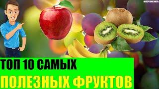 Топ 10 самых полезных фруктов