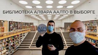 Библиотека Алвара Аалто в Выборге. 85 лет опережает время. Ходячие репортёры