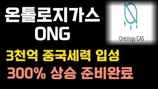 온톨로지가스 ONG 중국코인시장 개방에 중국세력 3천억매수. 하루 300% 급등나올 것 #온톨로지 #온톨로지가스 #ONG