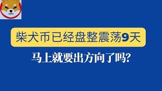 shib币 | 柴犬币 | 屎币1月28日最新行情分析！柴犬币已经盘整震荡9天，马上就要出方向了吗？