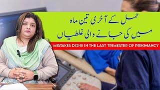 Mistakes done in the last trimester of pregnancy || Dr Naila Jabeen