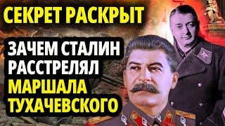 ДЕЛО КРАСНОГО МАРШАЛА ТУХАЧЕВСКОГО - За Что его Подвели Под Расстрел?