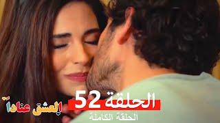 مسلسل العشق عناداً 52 (Arabic Dubbed)