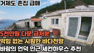 [거제도 촌집 매매] 거제시 남부면 바람의언덕 바다전망 촌집 급매 -- 5천만원 가격내림