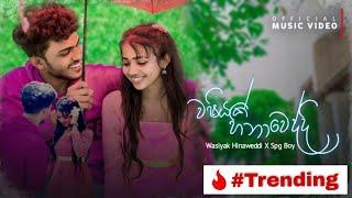 Washiyak Hinaweddi -  SPG Boy [ පතන්නෙ ඔය දැත හිමිවෙන්නයි ] Official Music Video || New Sinhala Rap