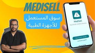 سوق الأجهزة الطبية المستعملة - تطبيق MEDISELL