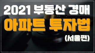 2021 부동산경매 아파트 투자법 [서울 / 강북 / 입찰가 선정 / 대출 / 공매]