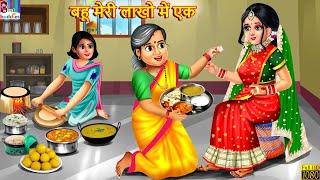 बहू मेरी लाखो में एक | Bahu Meri Lakho Me Ek | Saas Bahu | Hindi Kahani | Moral Stories | Kahani