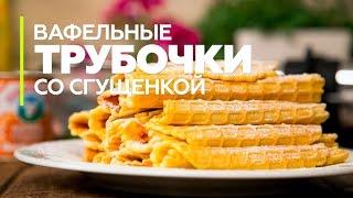 Вафельные трубочки. Рецепт вафельных трубочек со сгущенкой. Как приготовить вафли [Patee. Рецепты]