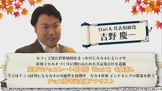 “京プレ”『プレミアム・チョコレート』Dari K 吉野慶一（京都市ふるさと納税　メッセージ動画）