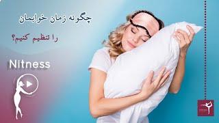 چگونه خواب خود را تنظیم کنیم؟ | how to control our sleep time?