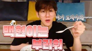 [백현] 백현이는 ????가 부러워