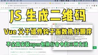 38 JS生成二维码，Vue父子组件钩子顺序、局部运行npm包命令等