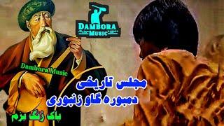 تاپ دمبوره گاو زنبوری و مستی های تاریخی شیر بچه های چیابی و تخاریی. Top Dambora of Afghanistan mast