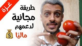 ادعمهم بهذه الطريقة لو أنت مفلس