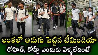 Team India arrived in Sri Lanka But Rohit and Kohli will go to Sri Lanka late | Ind vs Sl 2024