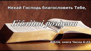 Біблійні роздуми #1 Новий день і нова пісня