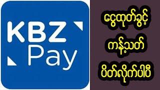 KBZ Pay သတင်းကြားပီးကြပီလား?