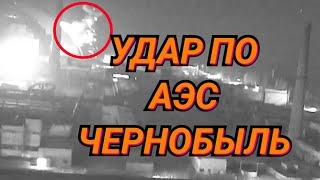 Удар дрона по АЭС в Чернобыле