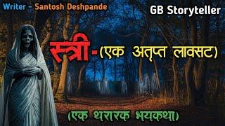 स्त्री - एक भयकथा | marathi bhutachi story | marathi horror story | gb storyteller